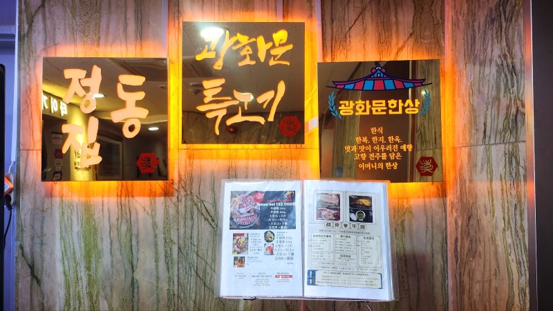 을지로곱창, 명동곱창, 종로곱창 | 광화문특고기 정동집 후기 이미지 5