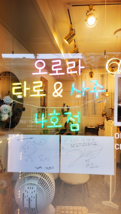 [익선동 사주 & 익선동 타로] 오로라 타로&사주 익선동 4호점 방문 후기 이미지 3