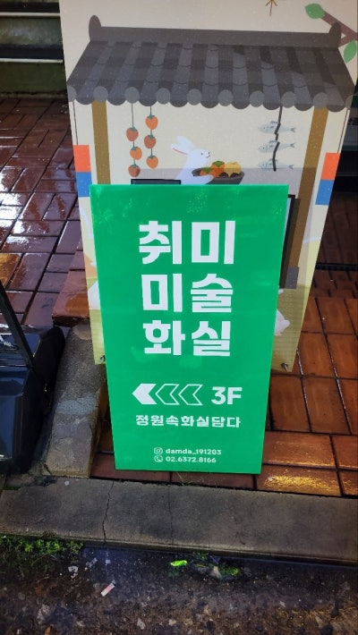 홍대 미술공방 원데이클래스 추천 | 홍대 드로잉카페 정원속화실담다 아크릴화 원데이클래스 후기 이미지 2