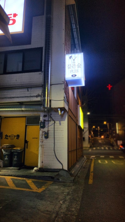 합정 칵테일 추천 | 분위기 좋은 합정 술집 합정 데이트 추천하는 깊은숲 후기 이미지 5