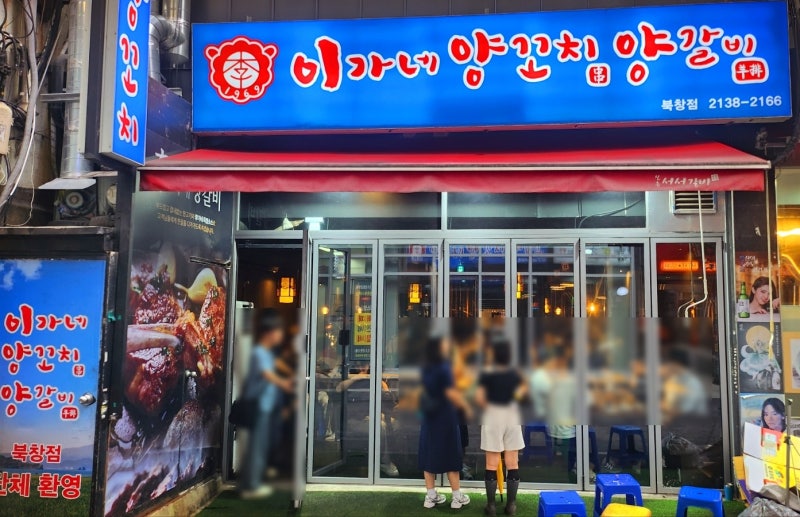 시청역 회현역 북창동 양꼬치 내돈내산 맛집 추천 | 남대문시장 근처 양꼬치 맛집 이가네 양꼬치 양갈비 북창점 후기