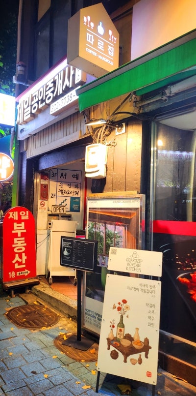 합정역 술집 추천 | 브런치도 가능한 분위기 좋은 합정 술집 따로집 후기 이미지 5
