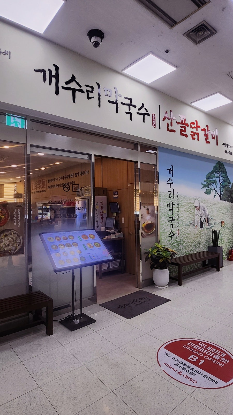 주엽역 맛집 추천 | 일산 백병원 막국수 맛집 일산 데이트 개수리막국수&산골닭갈비 롯데마트 주엽점 후기 이미지 10