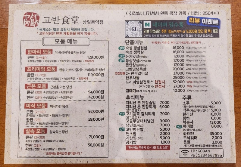 상일동역 맛집 추천 | 상일동역 회식으로 추천하는 고덕동 맛집 고반식당 상일동점 후기 이미지 17