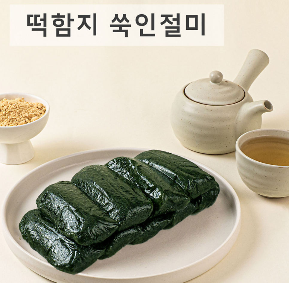 어린이집 선생님 선물 추천 | 쫄깃하고 고소한 떡함지 쑥인절미 후기 이미지 16
