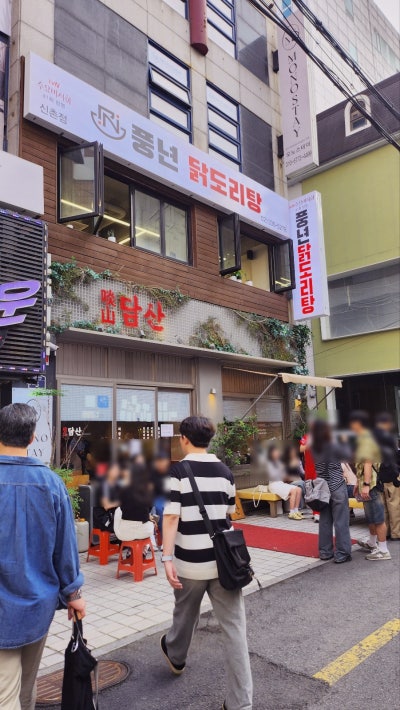 [신촌역근처 닭도리탕 맛집 추천] 풍년닭도리탕 이미지 2