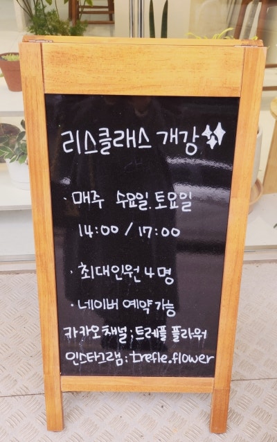 크리스마스 리스 원데이클래스 추천 | 서울 꽃배달 영등포 꽃배달도 가능한 영등포 꽃집 트레플 후기 이미지 3