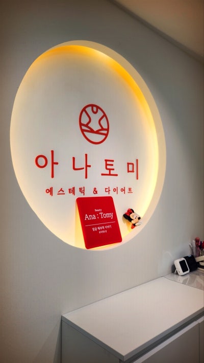 강남역피부관리 추천 | 모공케어 강남웨딩케어 전문 강남에스테틱 아나토미에스테틱 후기 이미지 9