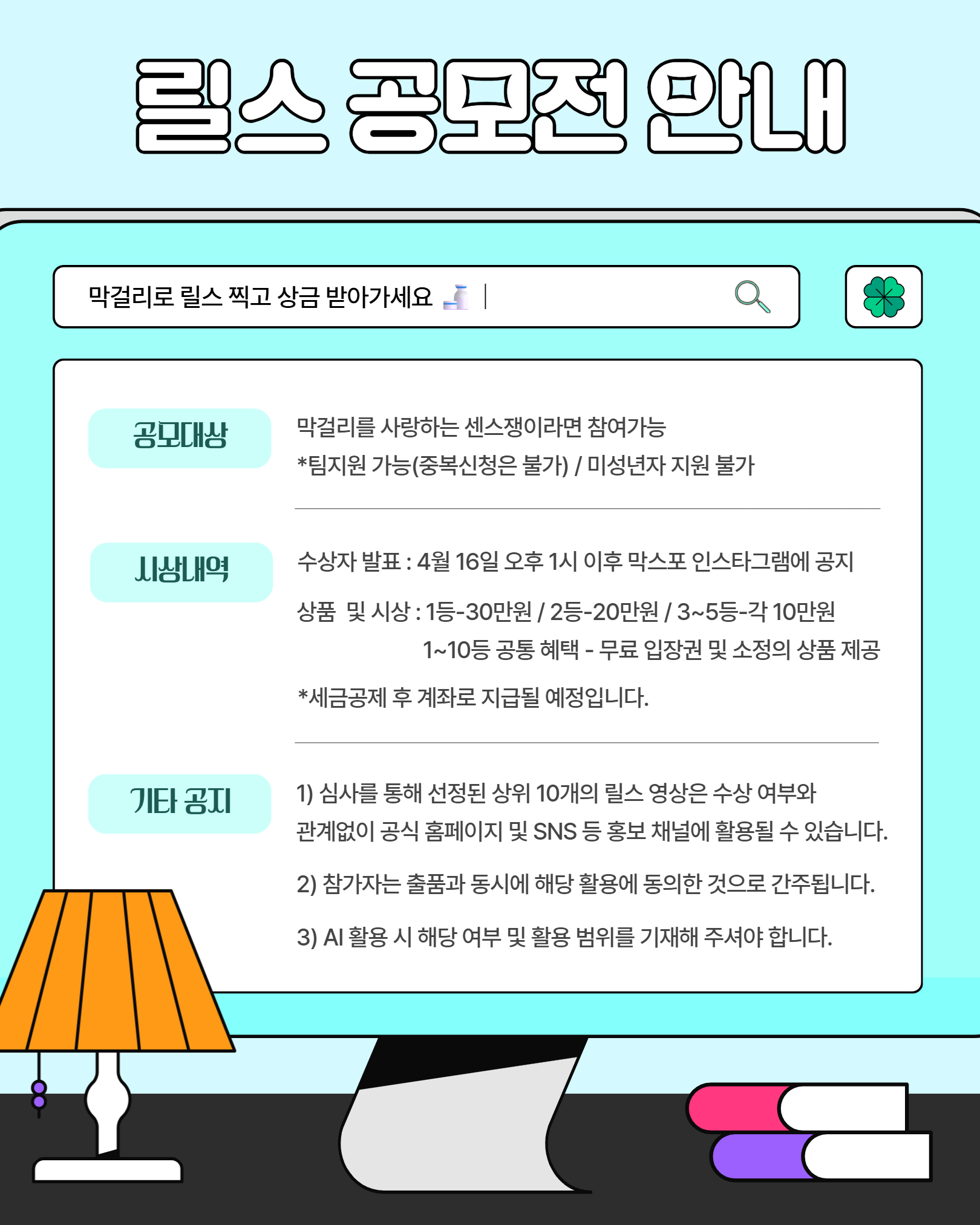 2026 막걸리엑스포 | 막스포 릴스공모전 소개 이미지 4