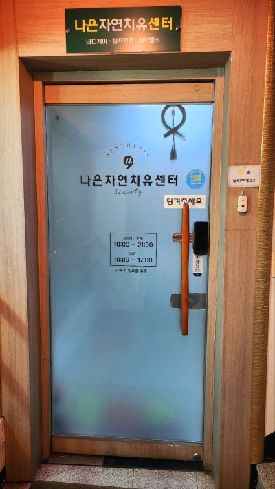 망원동 마포 마사지 추천 | 꼼꼼한 분석 후 마사지하는 나은자연치유센타 후기 이미지 5