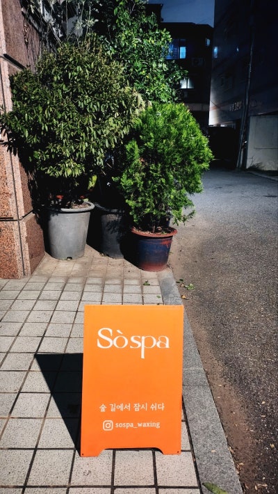 홍대 피부 바디 관리 왁싱샵 추천 | 임산부도 사용 가능한 천연잼으로 관리하는 림프부종관리전문 소 스파(So Spa) 후기 이미지 4