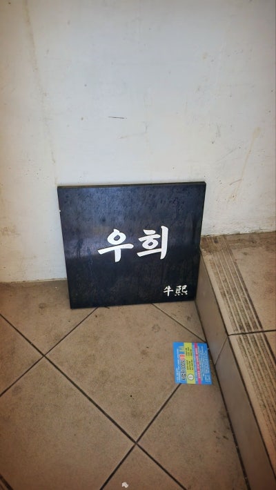 을지로 소고기 맛집 | 힙지로 갈비 맛집 분위기가 좋아 소개팅 및 데이트도 가능한 우희 후기 이미지 8
