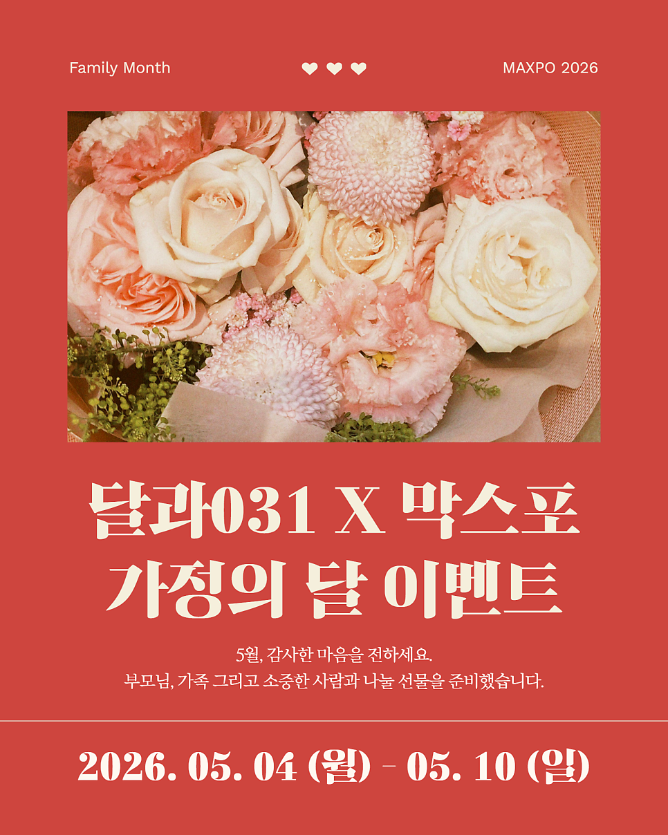 2026 막걸리엑스포 | 막스포 가정의달 이벤트 소개 이미지 2