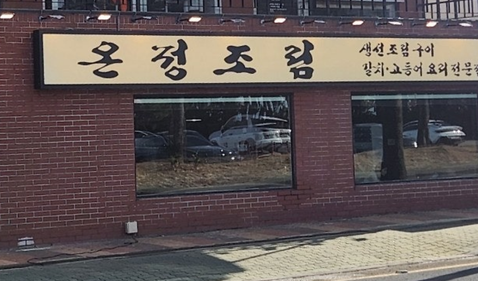협재 가성비 갈치조림 추천 | 제주 가성비 갈치조림 온정조림 제주협재점에서 섞어조림 후기 이미지 3
