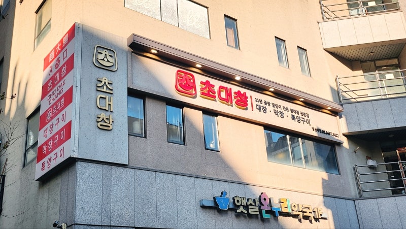 당산역 고기집 추천 | 콜키지 프리 가능한 당산역 맛집 고기집 초대창 당산역점 후기 이미지 3