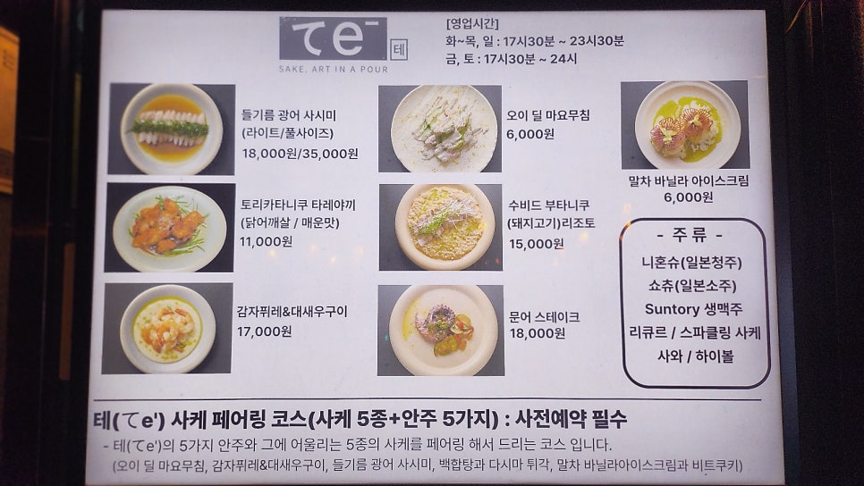 합정 데이트 소개팅 추천 | 사케 페어링 코스가 있는 합정 맛집 이자카야 테 합정 후기 이미지 4