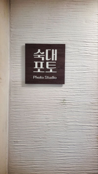 숙대 사진관 추천 | 숙대 여권사진 증명사진 취업사진 잘찍는곳 숙대포토 후기 이미지 14