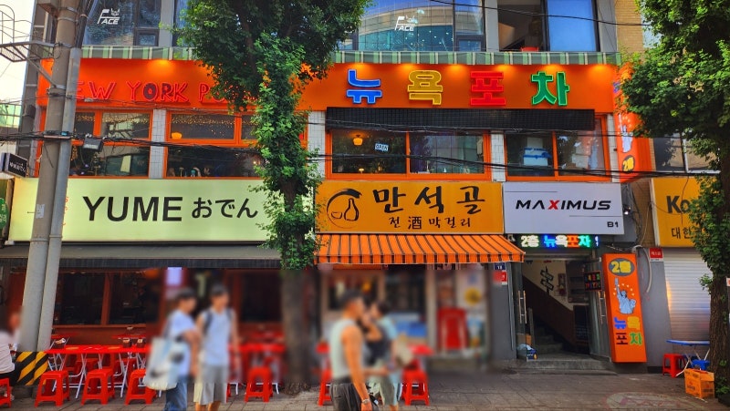 종로 야장거리에서 가장 핫한 술집 | 종로3가 뉴욕포차 후기 이미지 3