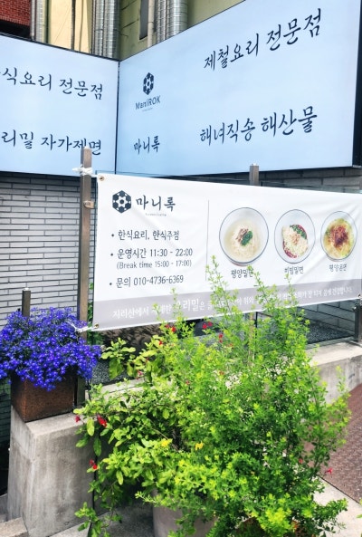 [한남동 맛집 추천] 마니록 한남 (feat. 한남동한식, 한남맛집, 한남동밀면, 한남동수육) 이미지 2