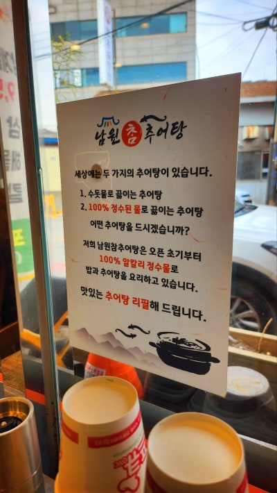 삼미시장맛집 추천 | 시흥추어탕맛집으로 추천하는 시흥신천동맛집 남원참추어탕 본점 후기 이미지 29