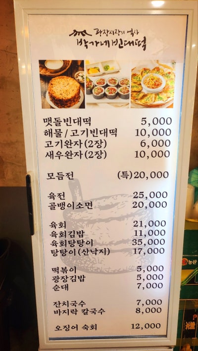 종로5가 빈대떡 육회 맛집 추천 | 종로 빈대떡 데이트 코스 박가네 빈대떡 후기 이미지 11